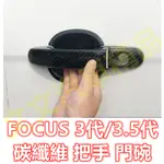 🔥FOCUS 3代 3.5代 碳纖維 把手 門碗 拉手 碗公 保護殼 保護蓋 車門防刮 卡夢 水轉印 門把 MK3.5