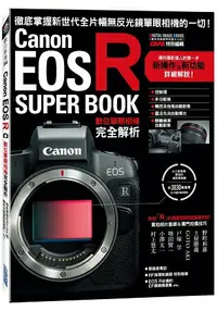 在飛比找樂天市場購物網優惠-Canon EOS R數位單眼相機完全解析