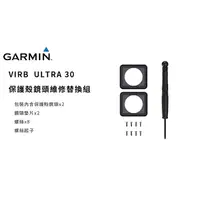 在飛比找蝦皮購物優惠-VIRB® Ultra 30防水殼維修套組