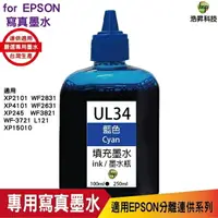 在飛比找樂天市場購物網優惠-hsp for Epson UL34 藍色 100cc 填充