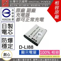 在飛比找Yahoo!奇摩拍賣優惠-創心 副廠 電池 台灣 世訊 PENTAX D-LI88 D