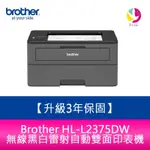 【升級3年保固】BROTHER HL-L2375DW 無線黑白雷射自動雙面印表機