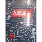 兒童智慧百科解謎書: 人體迷宮_派糖童書【T1／少年童書_FHZ】書寶二手書