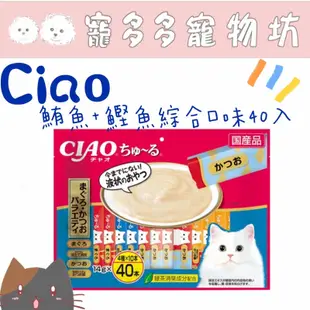 ［寵多多寵物坊］Ciao 肉泥40入 肉泥量販包 鮪魚肉泥 鰹魚肉泥 綜合口味肉泥 貓肉泥