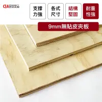 在飛比找松果購物優惠-【空間特工】9mm無貼皮夾板(10片入)90x30cm 現貨