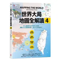 在飛比找蝦皮商城優惠-世界大局．地圖全解讀【Vol.4】：有錢買不到藥？得稀土者得