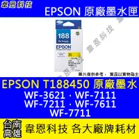 在飛比找Yahoo!奇摩拍賣優惠-【韋恩科技】EPSON 188、T188、T188450 原