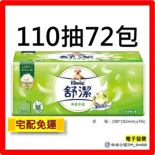 免運 電子發票 舒潔 棉柔舒適 抽取衛生紙 110抽 / 100抽 72包 / 100抽 60包  舒潔衛生紙