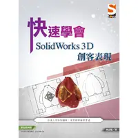 在飛比找PChome24h購物優惠-快速學會 SolidWorks 3D 創客表現