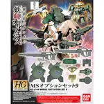 亞納海姆 鐵血的孤兒 HG 1/144 天狼 智魔鋼彈 格雷茲 武器組 OPTION SET 9