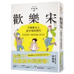 歡樂宋: 中國歷史上最幸福的朝代, 沒去過宋朝, 別說你到過人間天堂! / 李純瑀 (魚小姐) ESLITE誠品