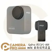 在飛比找樂天市場購物網優惠-◎相機專家◎ GoPro ACCPS-001 MAX 替換鏡