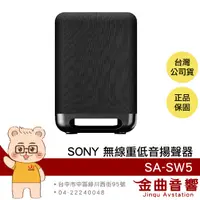 在飛比找有閑購物優惠-SONY 索尼 SA-SW5 300W 無線 重低音 揚聲器