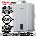 台南來電11300送合法技師安裝免運到付☆林內RUA-C1300WF恆溫熱水器 NG2南部天然氣)☀陽光廚藝☀