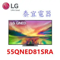 在飛比找Yahoo!奇摩拍賣優惠-【泰宜電器】LG 55QNED81SRA 55吋 奈米min