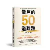 在飛比找蝦皮商城優惠-散戶的50道難題 /安納金/ 葉芳/ 金律 誠品eslite