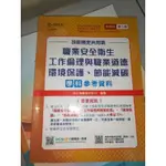 二手 台科大 學科 技能檢定 職業安全衛生 工作倫理與職業道德 環境保護 節能減碳 第五版