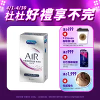 在飛比找蝦皮商城優惠-【杜蕾斯】AIR輕薄幻隱潤滑裝衛生套8入X1盒｜保險套｜Du