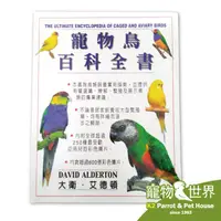 在飛比找蝦皮購物優惠-《寵物鳥世界》寵物鳥百科全書 入門必備 第一本由台灣寵物鳥業