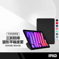 在飛比找樂天市場購物網優惠-【超取免運】變形平板保護套 iPad Mini6 8.3吋 