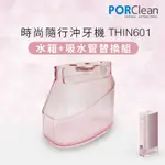 PORCLEAN 寶可齡 THIN601 抗菌沖牙機專用-大水箱+吸管(櫻花粉)