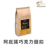 在飛比找蝦皮購物優惠-【現貨】法國法芙娜VALRHONA－阿庇諾純苦巧克力鈕扣 8