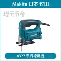 在飛比找樂天市場購物網優惠-MAKITA 牧田 4327 手提線鋸機 線鋸機 可調速 曲