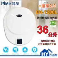 在飛比找蝦皮購物優惠-鴻茂 數位化電能熱水器 調溫型 EH-1206L 貝殼機 壁