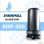 艾家淨水-愛科濾淨 EVERPOLL AHP-300 全戶濾淨系統 300噸