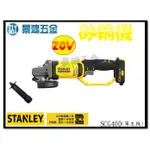 (景鴻) 公司貨 史丹利 STANLEY 20V 5" 砂輪機 SCG400 單主機 手持式砂輪機 含稅價