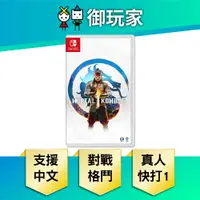 在飛比找樂天市場購物網優惠-【御玩家】NS Switch 真人快打1 Mortal Ko