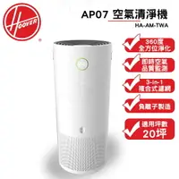 在飛比找樂天市場購物網優惠-美國HOOVER AP07 空氣清新機 480m3/h 適用