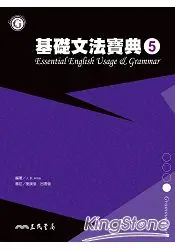 在飛比找樂天市場購物網優惠-基礎文法寶典5 ESSENTIAL ENGLISH USAG