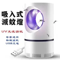 在飛比找蝦皮購物優惠-現貨『超靜音』捕蚊燈 USB 捕蚊燈 省電電蚊燈 光催化滅蚊