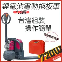 在飛比找蝦皮購物優惠-【奇立物流】24V30AH 1.5T鋰電池電動拖板車/全電動