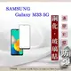 【現貨】三星 Samsung Galaxy M33 5G 2.5D滿版滿膠 彩框鋼化玻璃保護貼 9H (4.9折)