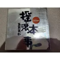 在飛比找蝦皮購物優惠-五月天  MAYDAY  五月天的搖滾本事 阿信 石頭 冠佑