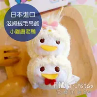 在飛比找蝦皮商城優惠-Disney 迪士尼 【 TSUM 唐老鴨黛西 絨毛吊飾 】