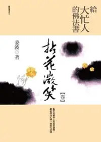 在飛比找誠品線上優惠-給大忙人的佛法書: 拈花微笑卷