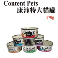 在飛比找蝦皮商城優惠-Content Pets 康沛特大貓罐 170g (6種口味