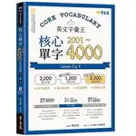 常春藤-建宏 英文字彙王：核心單字2001-4000 LEVELS 3 & 4 9786269543038 <建宏書局>