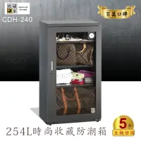 在飛比找樂天市場購物網優惠-✧台灣防潮科技 收藏家✧CDH-240 時尚收藏防潮箱(25
