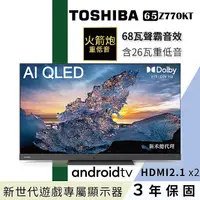 在飛比找蝦皮購物優惠-現貨 下單9折 東芝 65Z770KT 65吋QLED 4K