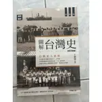 圖解台灣史 台灣史大破解｛二手書｝｛99新｝ 好讀出版