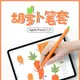 LZL 適用于蘋果apple pencil一代二代筆套胡蘿卜可愛卡通硅膠保護套2018新款ipad筆套ipenci觸控筆筆尖套筆套