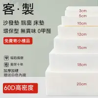 在飛比找蝦皮購物優惠-台灣出貨 開立發票 60D高密度海綿 床墊 沙發海綿綿 坐墊