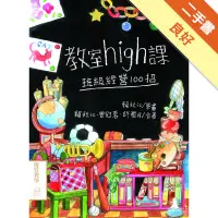 在飛比找蝦皮商城優惠-教室high課：班級經營100招[二手書_良好]113152