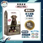 【下單即送罐頭】保羅叔叔優質狗糧 狗飼料 - 鹿肉糙米 15KG - 全齡犬 全犬種 高蛋白 低脂 台灣製