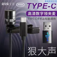 在飛比找Yahoo!奇摩拍賣優惠-領夾式領夾type-c有線手機電腦影片教學錄音胸話筒