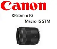 在飛比找Yahoo!奇摩拍賣優惠-名揚數位【下標前請先詢問】CANON RF 85mm F2 